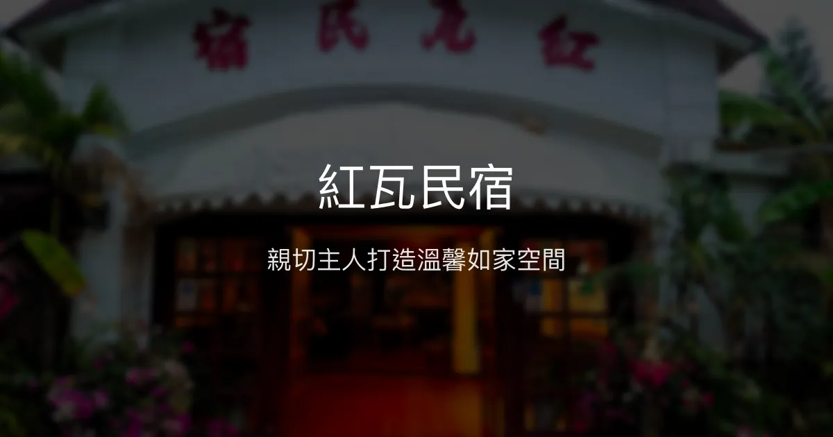 紅瓦民宿評價、特色體驗、房價資訊、訂房連結 - 親切主人與溫馨氛圍