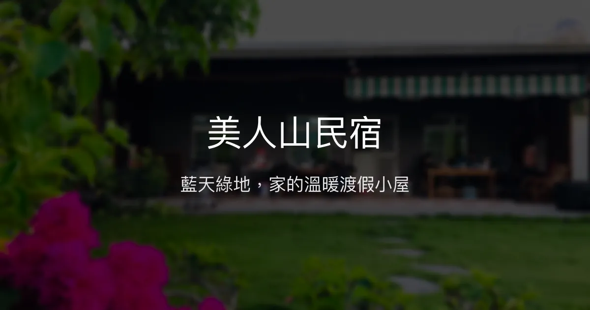 美人山民宿評價、特色體驗、房價資訊、訂房連結 - 溫馨親子草皮渡假