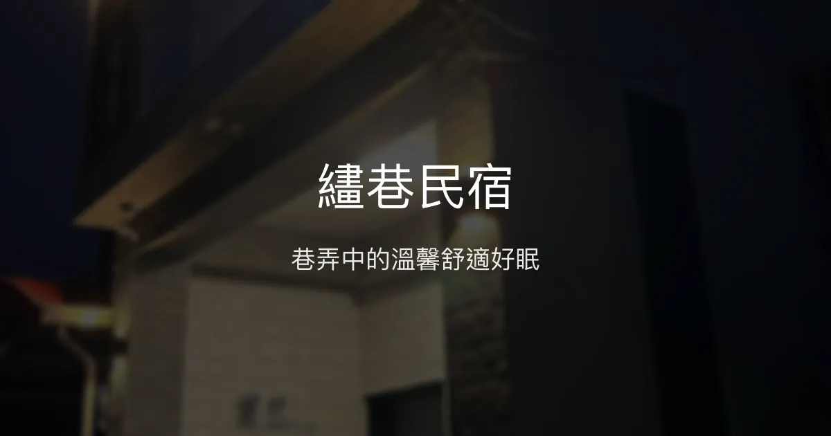 繣巷民宿評價、特色體驗、房價資訊、訂房連結 - 乾淨舒適與便利地點