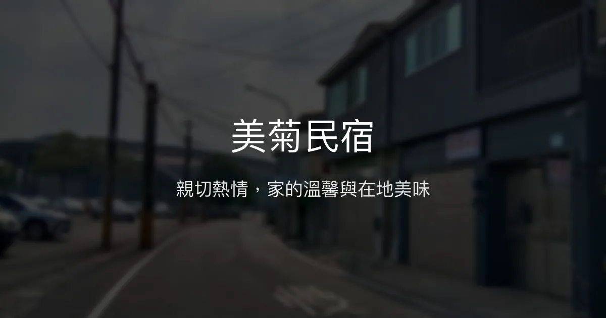 美菊民宿評價、特色體驗、房價資訊、訂房連結 - 親切服務與在地美食推薦