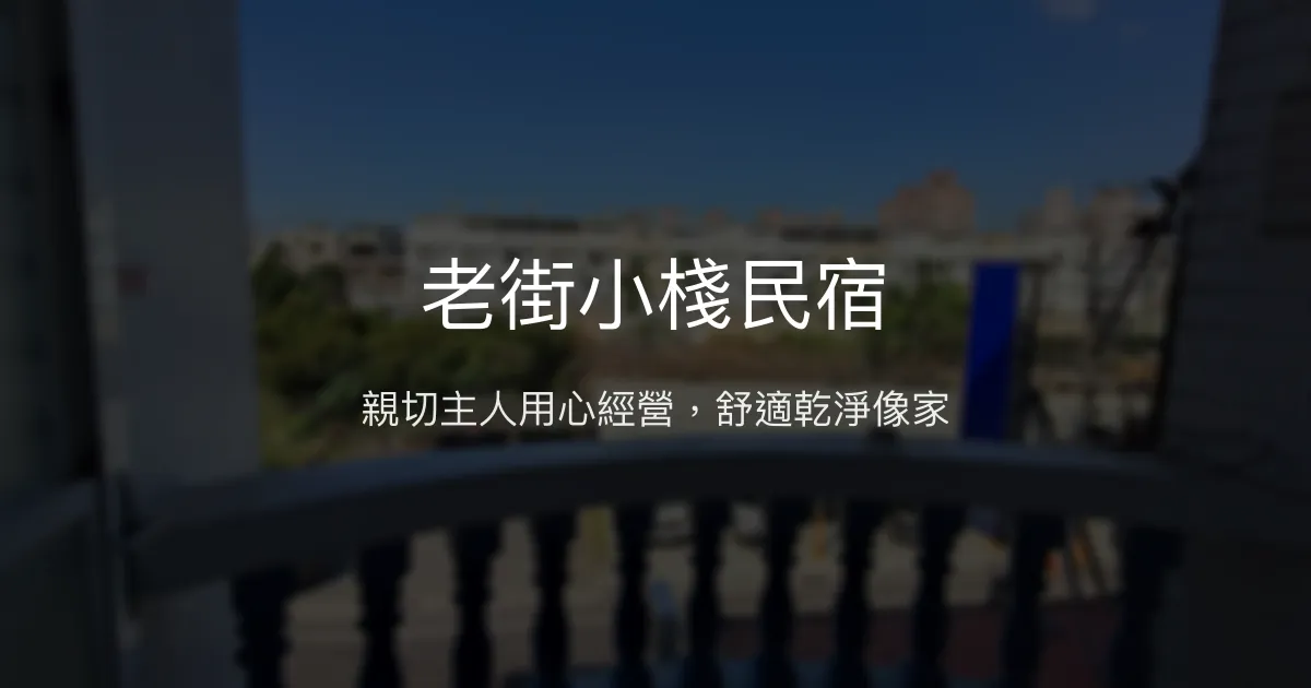 老街小棧民宿評價、特色體驗、房價資訊、訂房連結 - 親切升等與舒適住宿