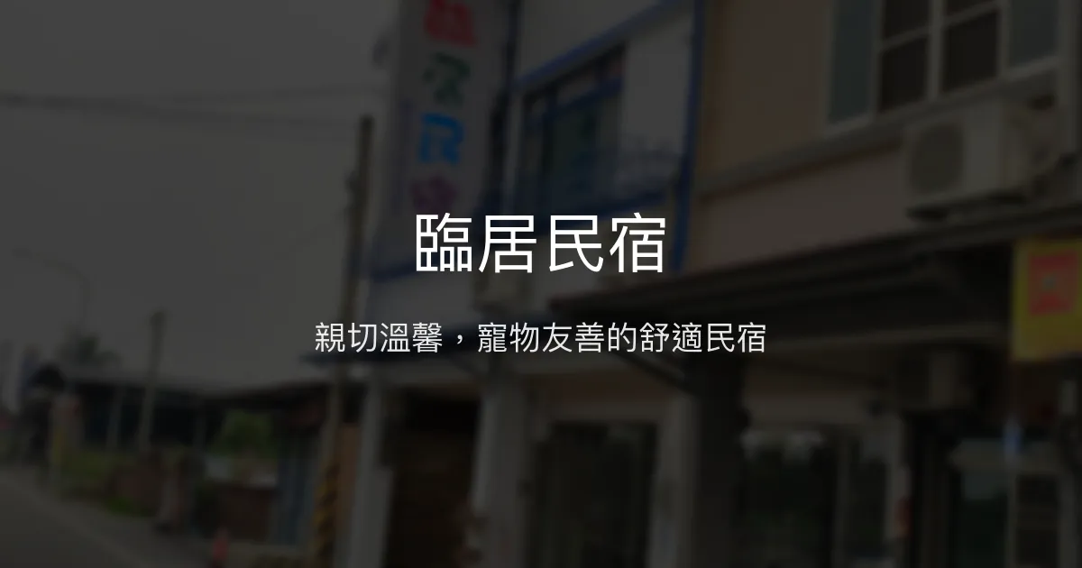 臨居民宿評價、特色體驗、房價資訊、訂房連結 - 親切服務與寵物友善