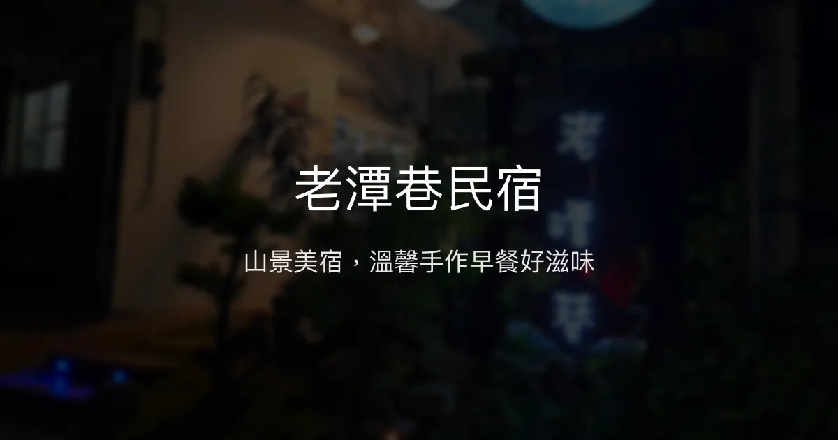 老潭巷民宿評價、特色體驗、房價資訊、訂房連結 - 山景美宿與手作早餐