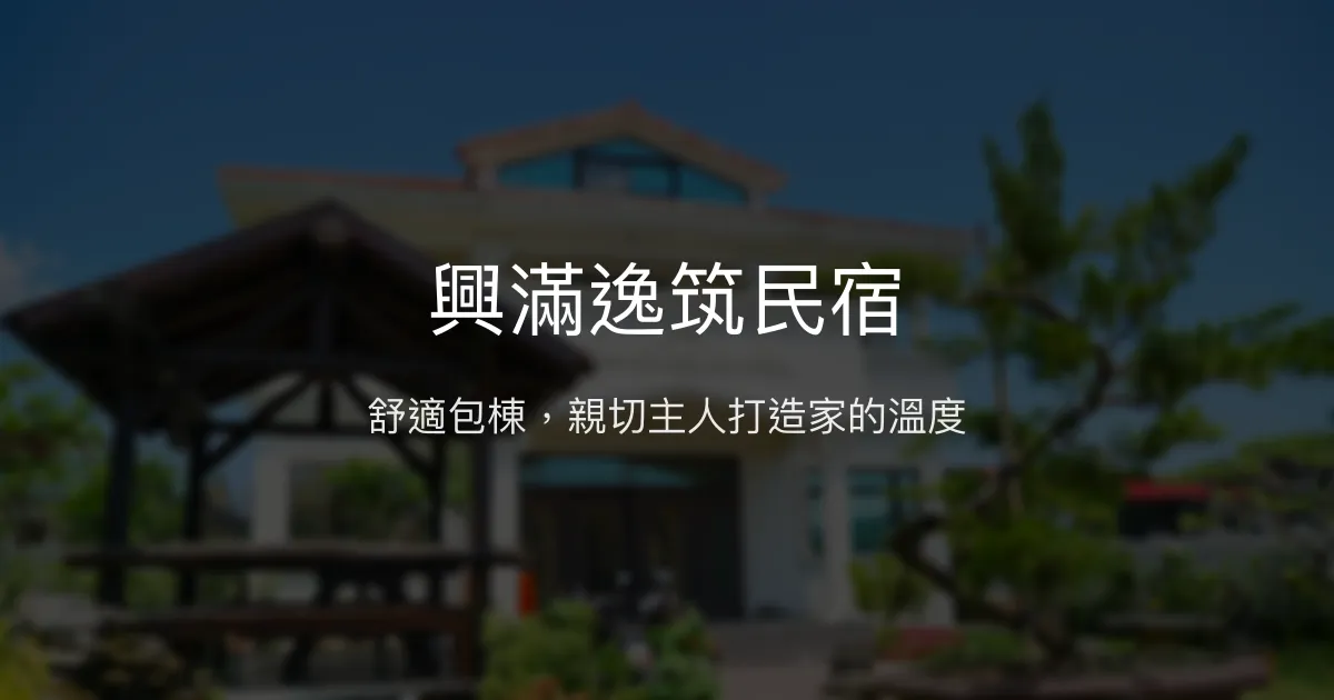 興滿逸筑民宿評價、特色體驗、包棟資訊、訂房連結 - 舒適包棟與親切主人