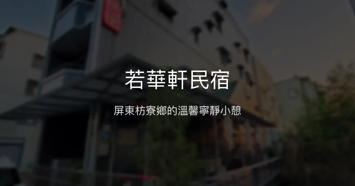 若華軒民宿評價、特色體驗、房價資訊、訂房連結 - 屏東枋寮鄉寧靜住宿