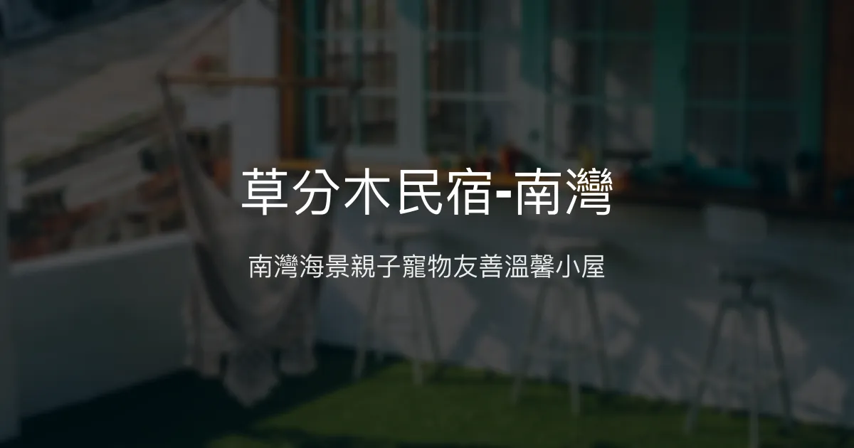 草分木民宿-南灣評價、海景體驗、親子寵物友善、房價資訊與訂房連結