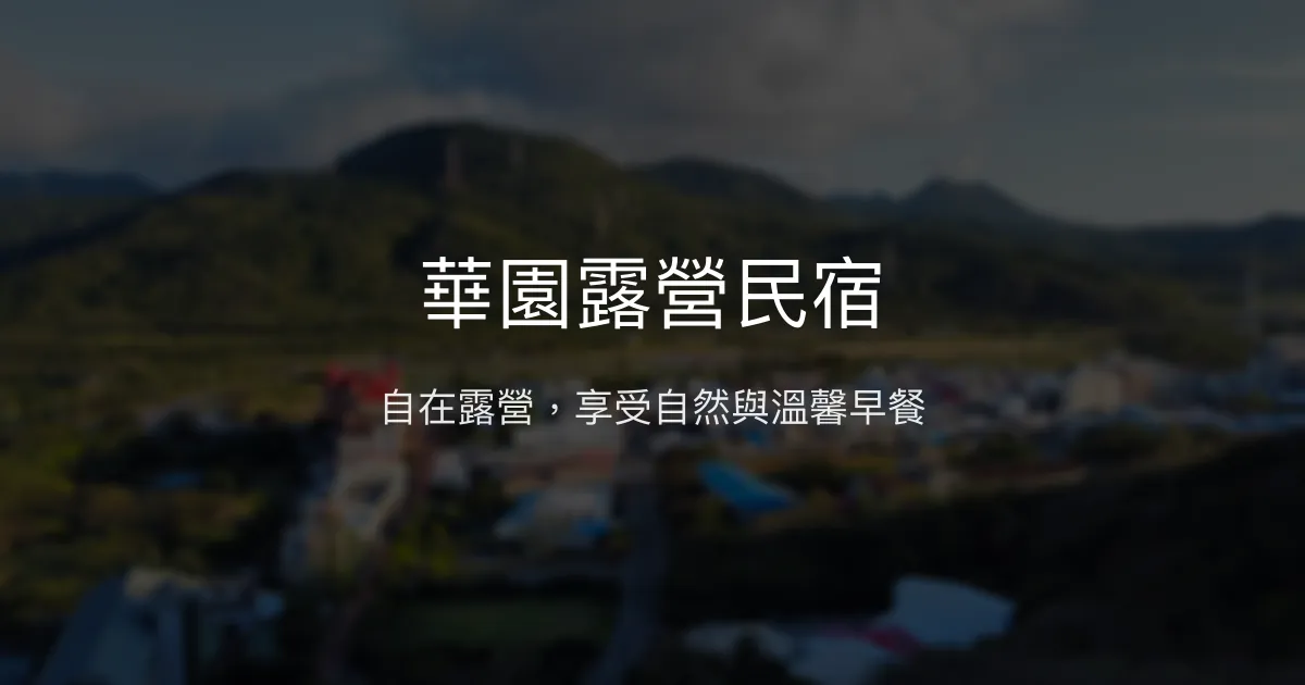 華園露營民宿評價、特色體驗、房價資訊、訂房連結 - 溫馨露營與素食早餐