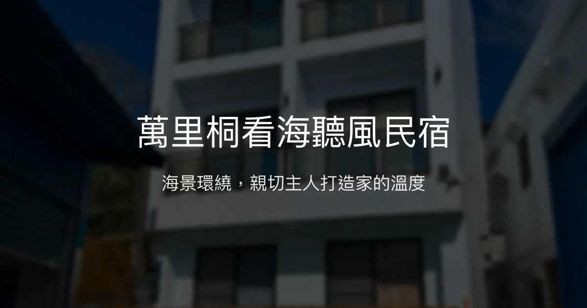 萬里桐看海聽風民宿評價、海景體驗、浮潛活動、舒適住宿資訊 - 海景親子渡假首選