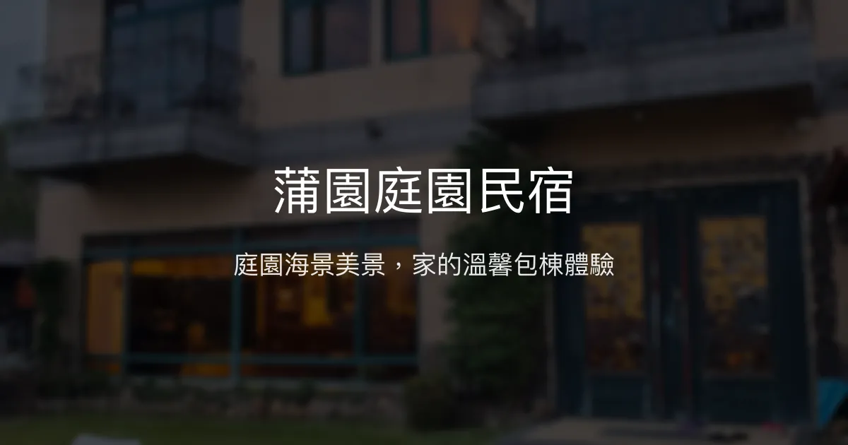 蒲園庭園民宿評價、特色體驗、房價資訊、訂房連結 - 庭園海景包棟首選