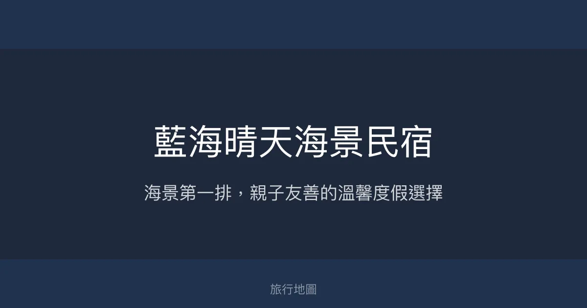 藍海晴天海景民宿評價、特色體驗、房價資訊、訂房連結 - 親子友善與無敵海景