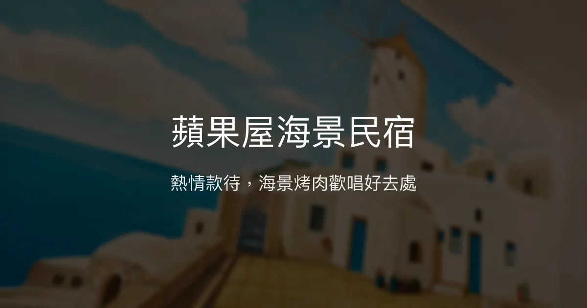 蘋果屋海景民宿評價、特色體驗、房價資訊、訂房連結 - 熱情主人與無敵海景