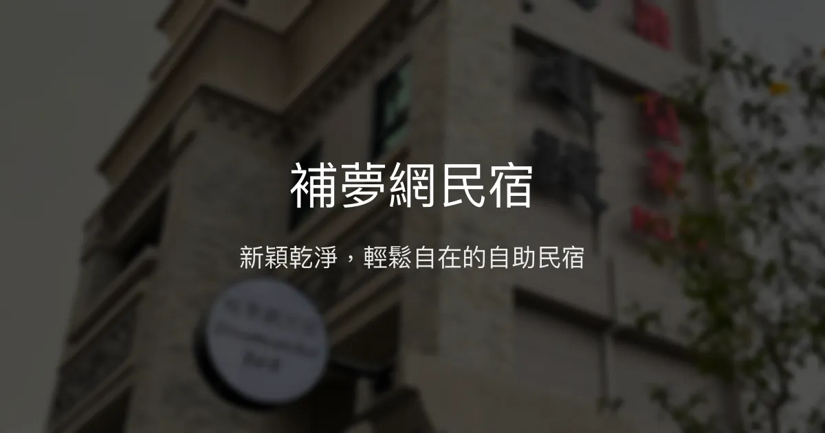 補夢網民宿評價、特色體驗、房價資訊、訂房連結 - 高CP值自助入住