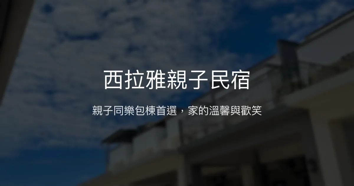 西拉雅親子民宿評價、特色體驗、包棟服務與房價資訊 - 親子友善與溫馨氛圍