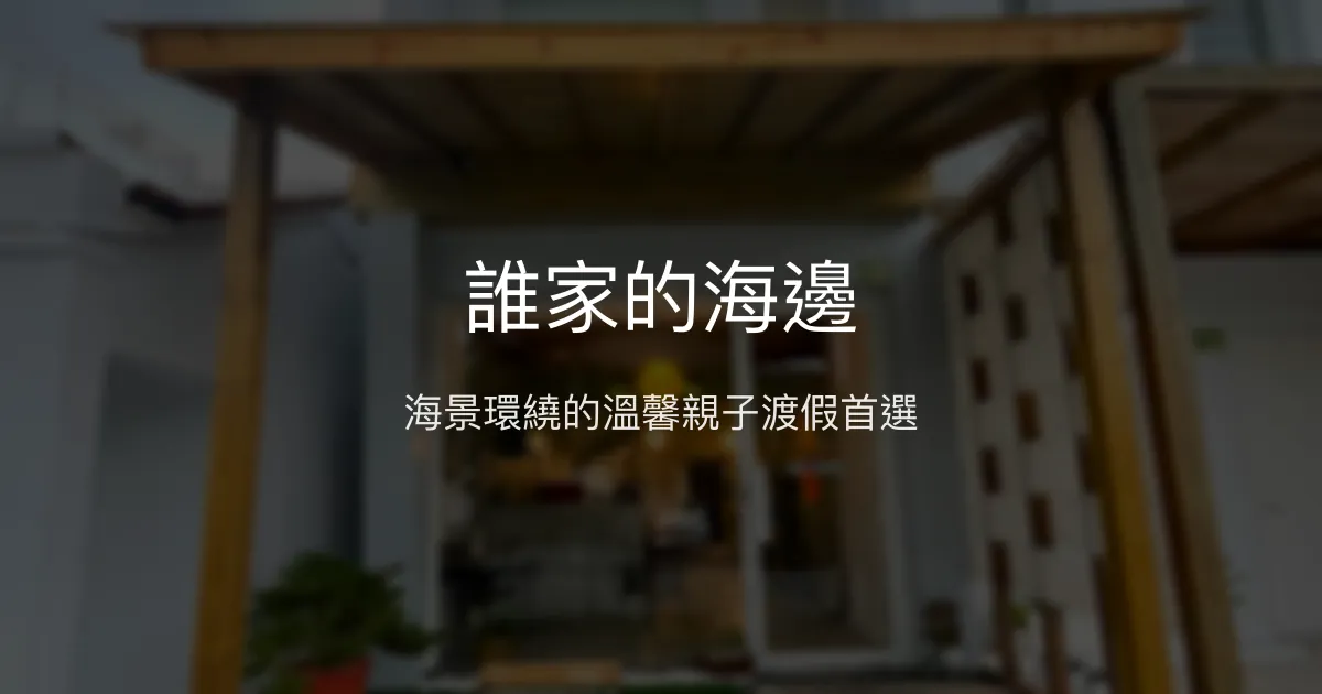 誰家的海邊評價、影片、特色體驗、房價資訊、訂房連結 – 墾丁海景親子泳池包棟民宿 - Place thumbnail