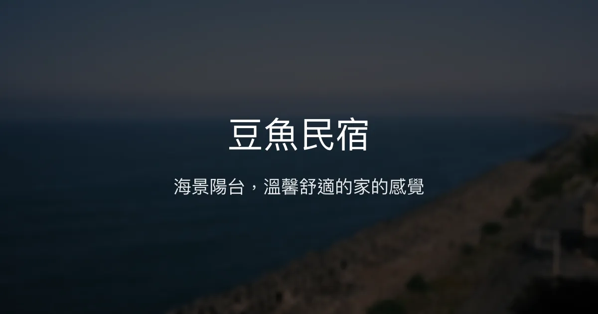 豆魚民宿評價、海景陽台、在地美食推薦、舒適住宿體驗 - 海景溫馨民宿