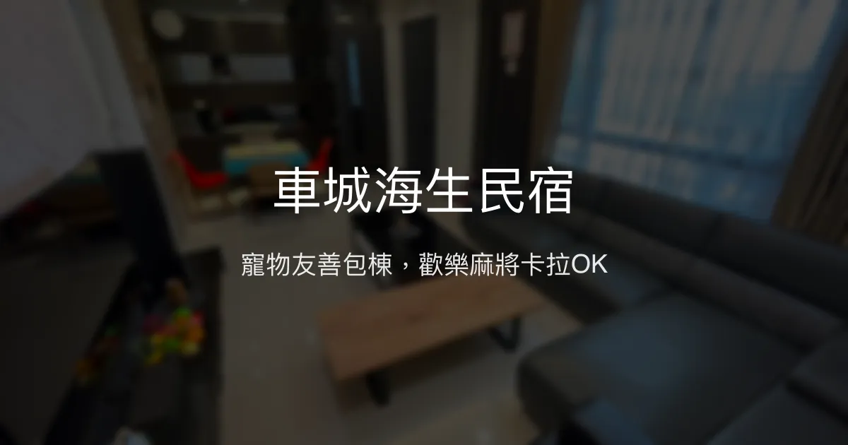 車城海生民宿評價、特色體驗、包棟服務與寵物友善 - 家庭聚會首選