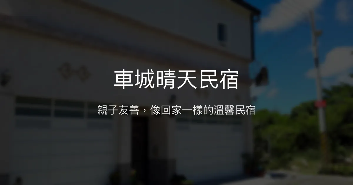 車城晴天民宿評價、特色體驗、親子友善住宿、房價資訊、訂房連結 – 溫馨親子主題 - Place thumbnail