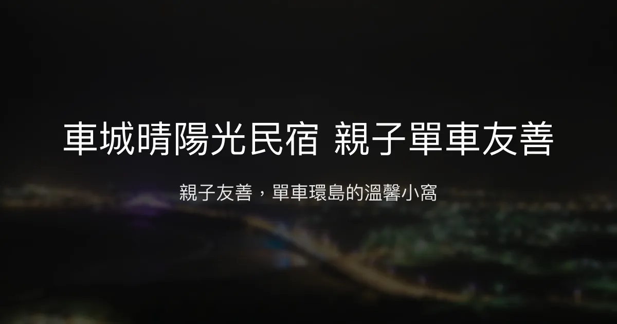 車城晴陽光民宿評價、親子單車體驗、房價資訊、訂房連結 – 親切主人與溫馨氛圍 - Place thumbnail