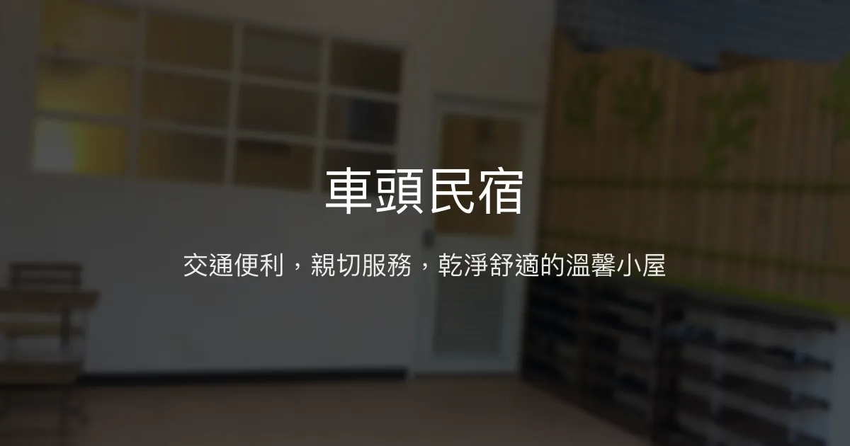 車頭民宿評價、特色體驗、房價資訊、訂房連結 - 交通便利與親切服務