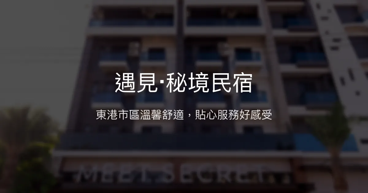 遇見‧秘境民宿評價、特色體驗、房價資訊、訂房連結 - 東港便利舒適住宿