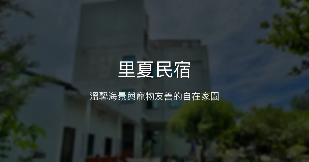 里夏民宿評價、特色體驗、房價資訊、訂房連結 - 寵物友善與海景舒適住宿