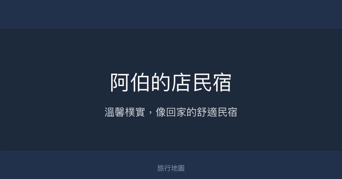 阿伯的店民宿評價、特色體驗、房價資訊、訂房連結 - 溫馨樸實的家外之家