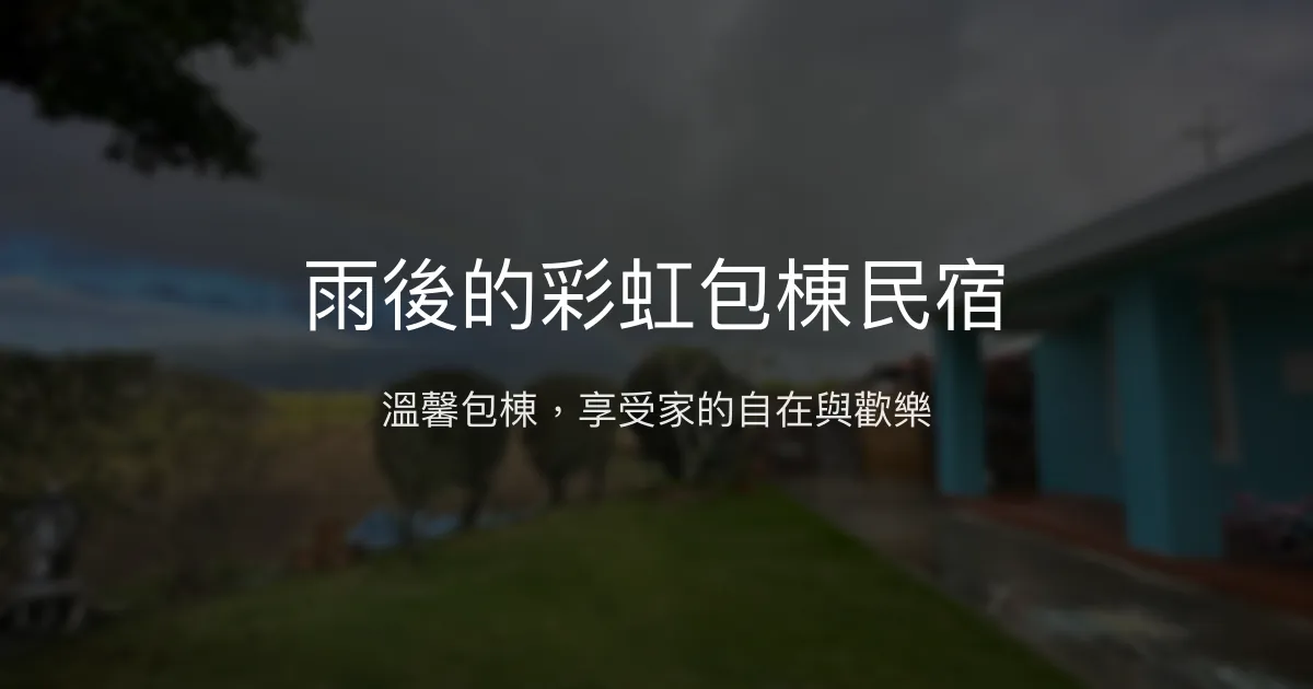 雨後的彩虹包棟民宿評價、特色體驗、房價資訊、訂房連結 - 寬敞舒適與親切服務