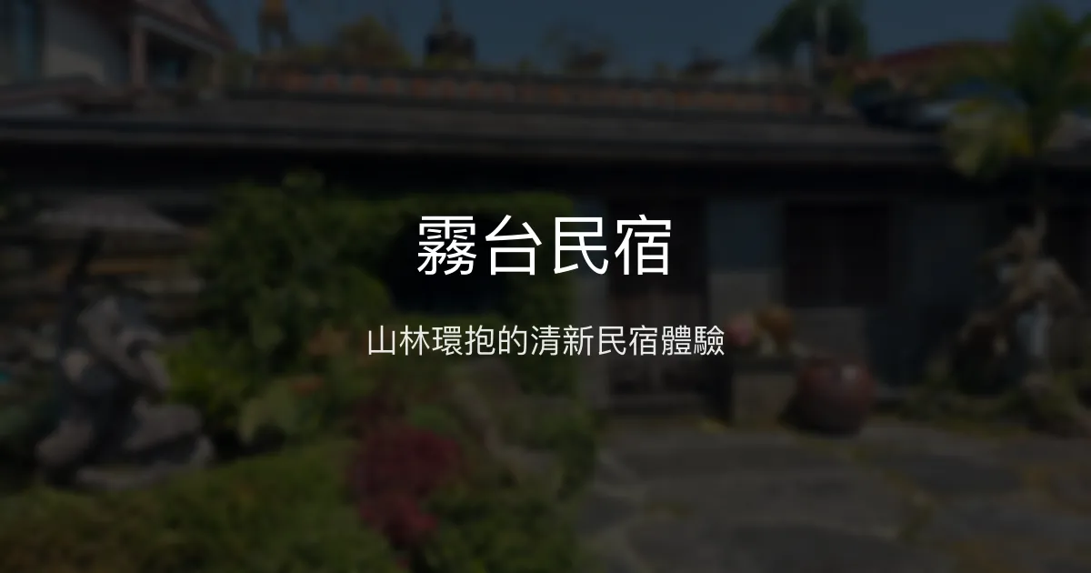 霧台民宿評價、特色體驗、房價資訊、訂房連結 - 山區清新住宿