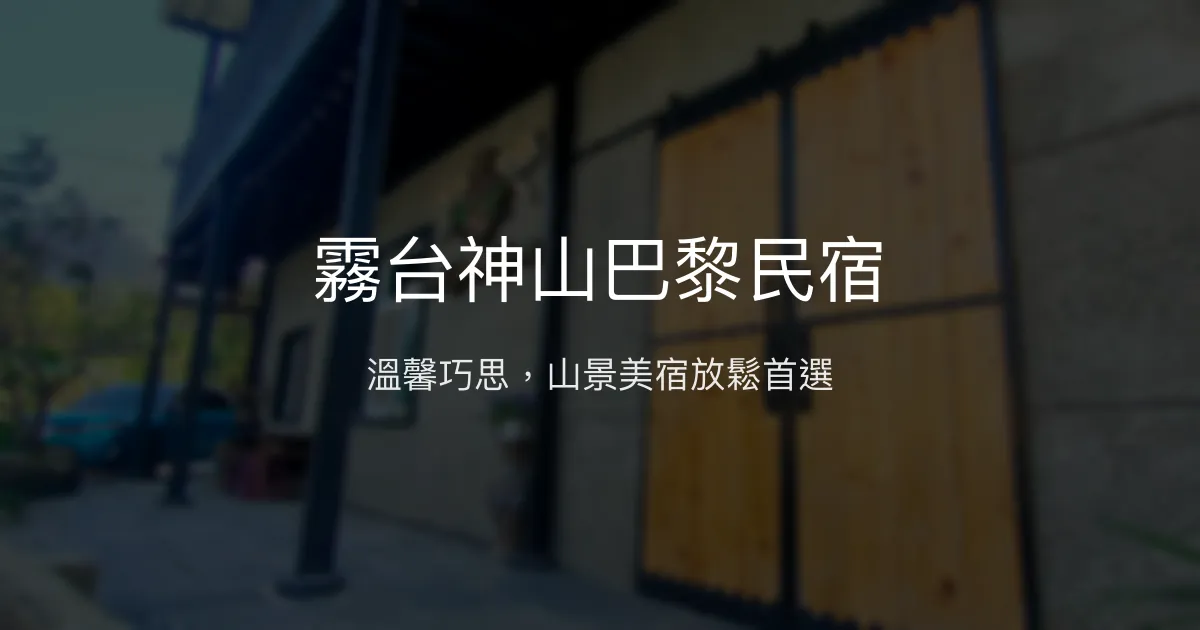 霧台神山巴黎民宿評價、特色體驗、房價資訊、訂房連結 - 溫馨山景休閒住宿
