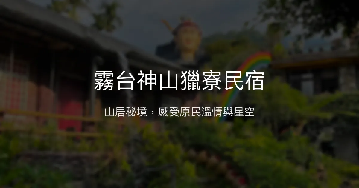 霧台神山獵寮民宿評價、特色體驗、房價資訊、訂房連結 – 山居放鬆與原民文化 - Place thumbnail
