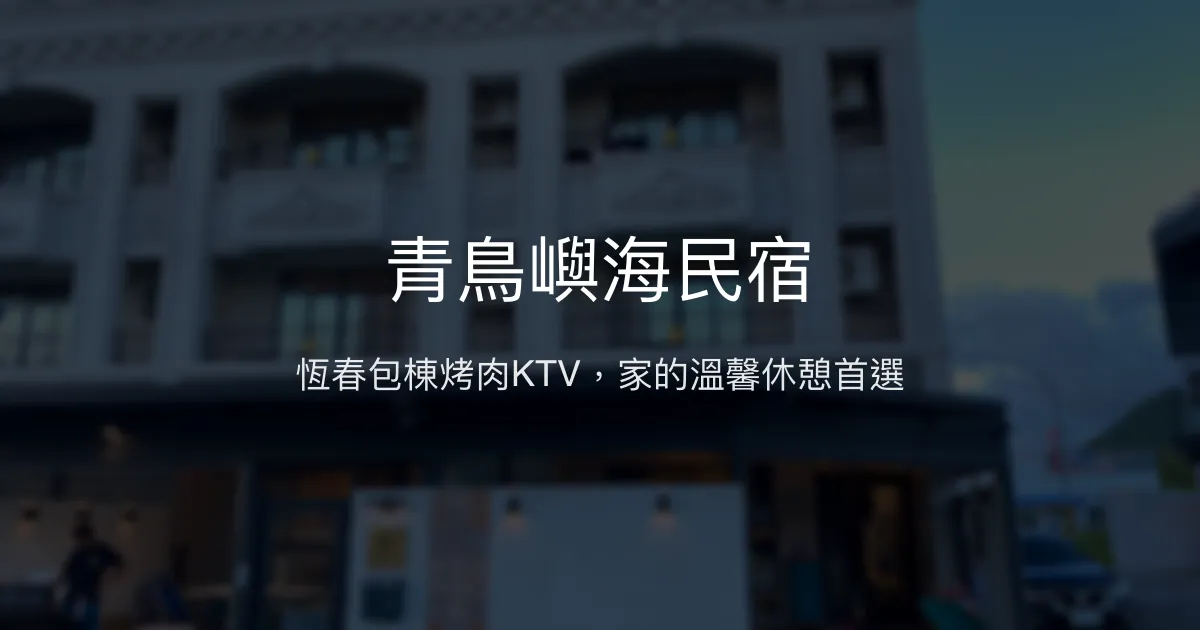 青鳥嶼海民宿評價、特色體驗、房價資訊、訂房連結 - 恆春包棟烤肉KTV