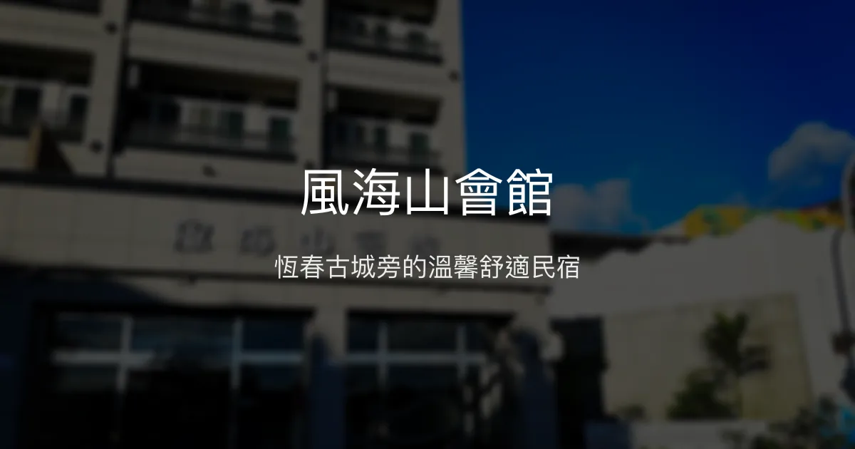 風海山會館評價、特色體驗、房價資訊、訂房連結 - 恆春舒適親切民宿