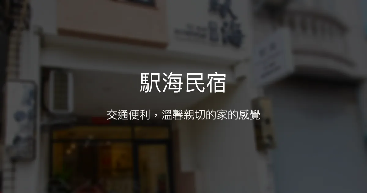 駅海民宿評價、特色體驗、房價資訊、訂房連結 - 交通便利與親切服務
