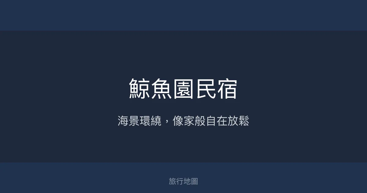 鯨魚園民宿評價、影片、特色體驗、房價資訊、訂房連結 - 海景與自在氛圍