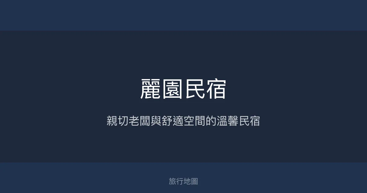 麗園民宿評價、特色體驗、房價資訊、訂房連結 - 舒適溫馨住宿