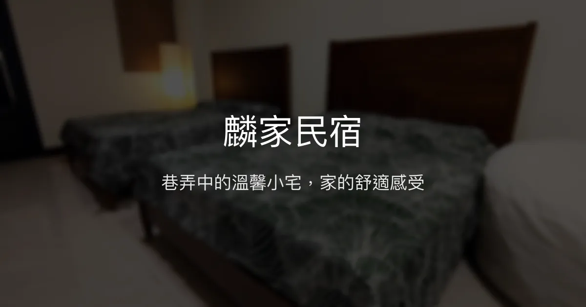 麟家民宿評價、特色體驗、房價資訊、訂房連結 - 溫馨舒適的屏東小巷民宿
