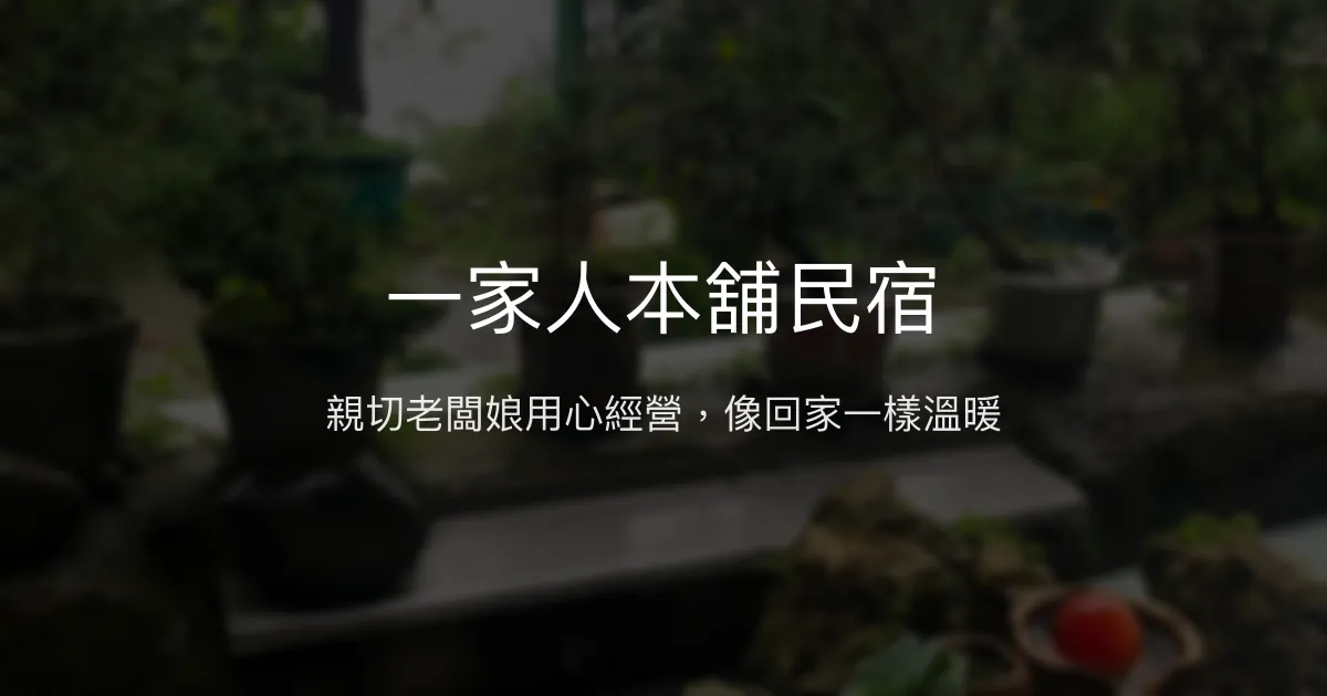一家人本舖民宿評價、特色體驗、房價資訊、訂房連結 - 親切服務與溫馨氛圍