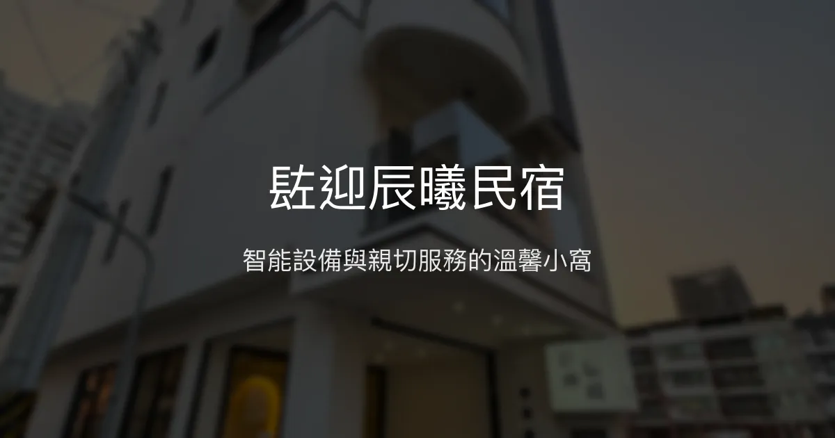 䦈迎辰曦民宿評價、特色體驗、房價資訊、訂房連結 - 高雄左營舒適智能民宿