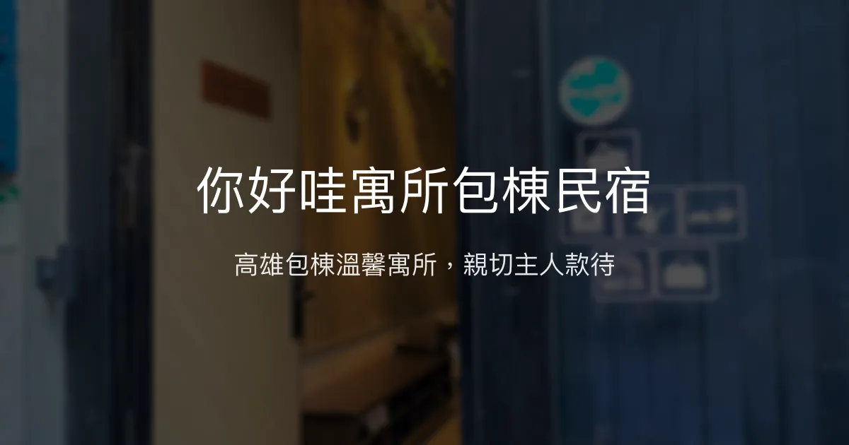 你好哇寓所包棟民宿評價、特色體驗、房價資訊、訂房連結 - 高雄包棟住宿推薦