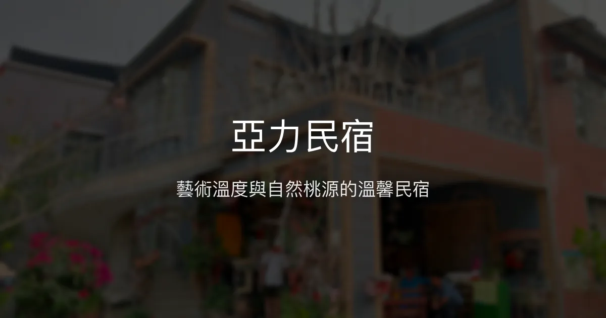 亞力民宿評價、特色體驗、房價資訊、訂房連結 - 熱情藝術與自然桃源