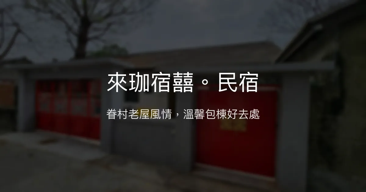 來珈宿囍。民宿評價、特色體驗、包棟資訊、房價與訂房連結 - 眷村風情與溫馨包棟