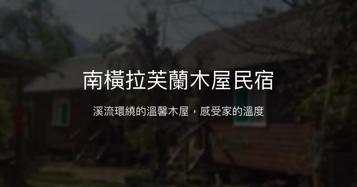 南橫拉芙蘭木屋民宿評價、特色體驗、房價資訊、訂房連結 - 溫馨木屋與貼心主人