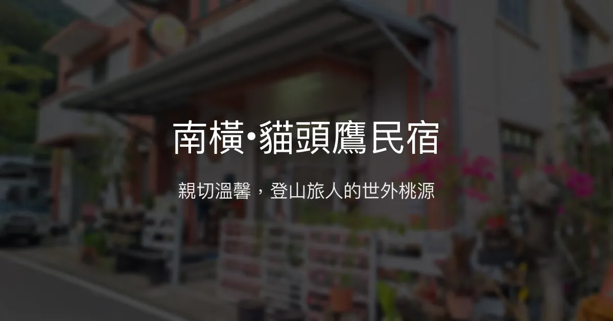 南橫•貓頭鷹民宿評價、特色體驗、房價資訊、訂房連結 - 親切服務與登山好選擇