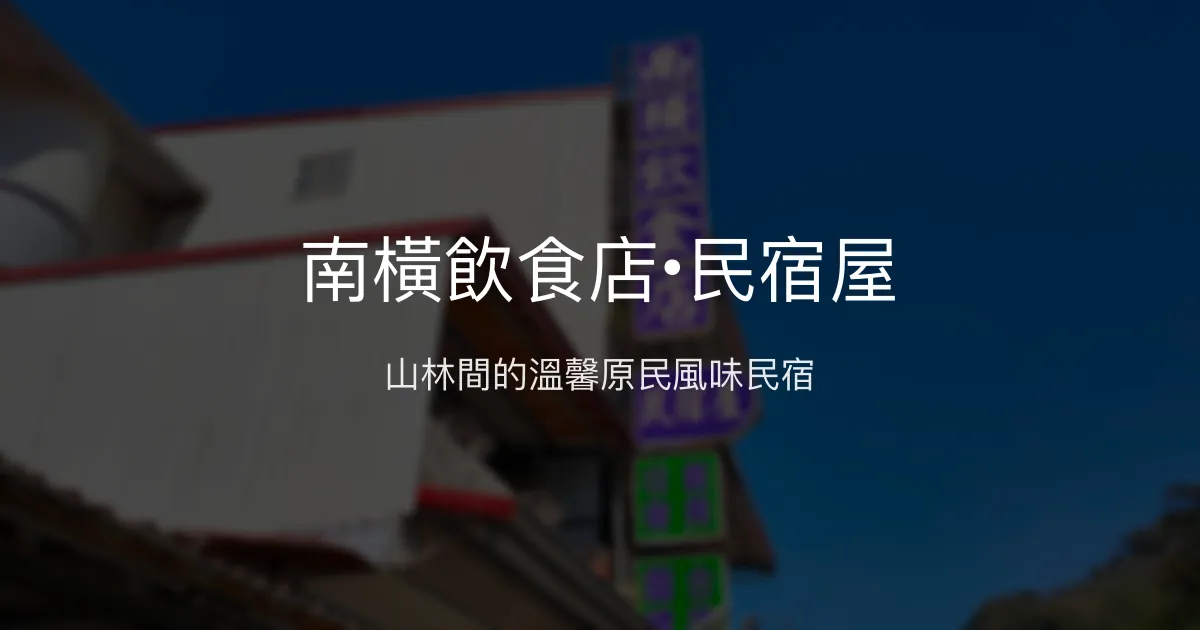 南橫飲食店•民宿屋評價、美食與溫馨住宿體驗、房價資訊、訂房連結 - 原住民風味與溫暖民宿