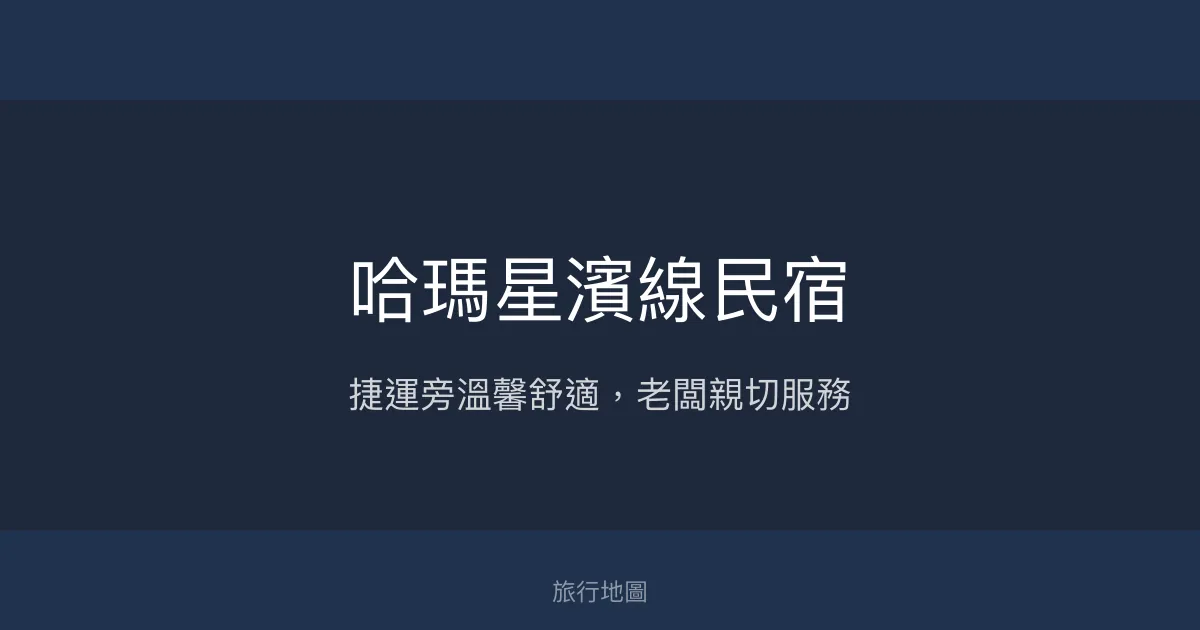 哈瑪星濱線民宿評價、特色體驗、房價資訊、訂房連結 - 交通便利與溫馨服務
