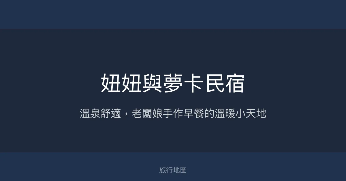 妞妞與夢卡民宿評價、溫泉泡湯體驗、手作早餐與舒適住宿 - 寶來溫馨旅宿