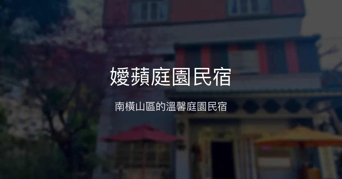 嬡蘋庭園民宿評價、特色體驗、房價資訊、訂房連結 - 南橫山區舒適庭園住宿
