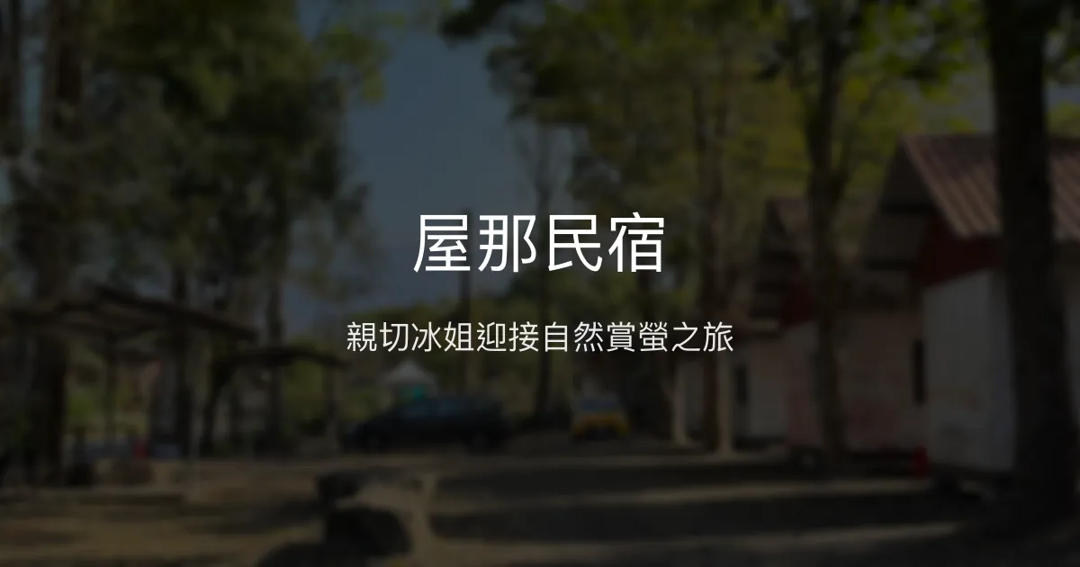 屋那民宿評價、特色體驗、房價資訊、訂房連結 - 賞螢自然秘境與親切服務