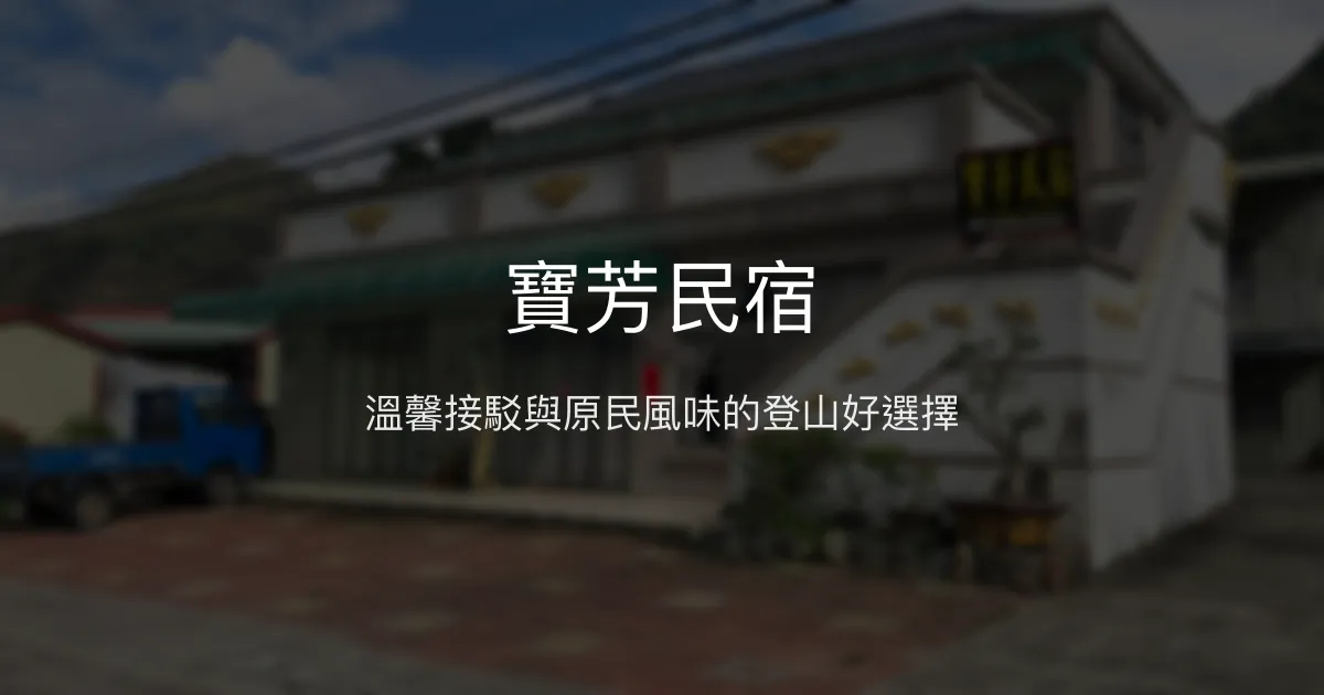 寶芳民宿評價、特色體驗、房價資訊、訂房連結 – 親切接駁與在地風味 - Place thumbnail