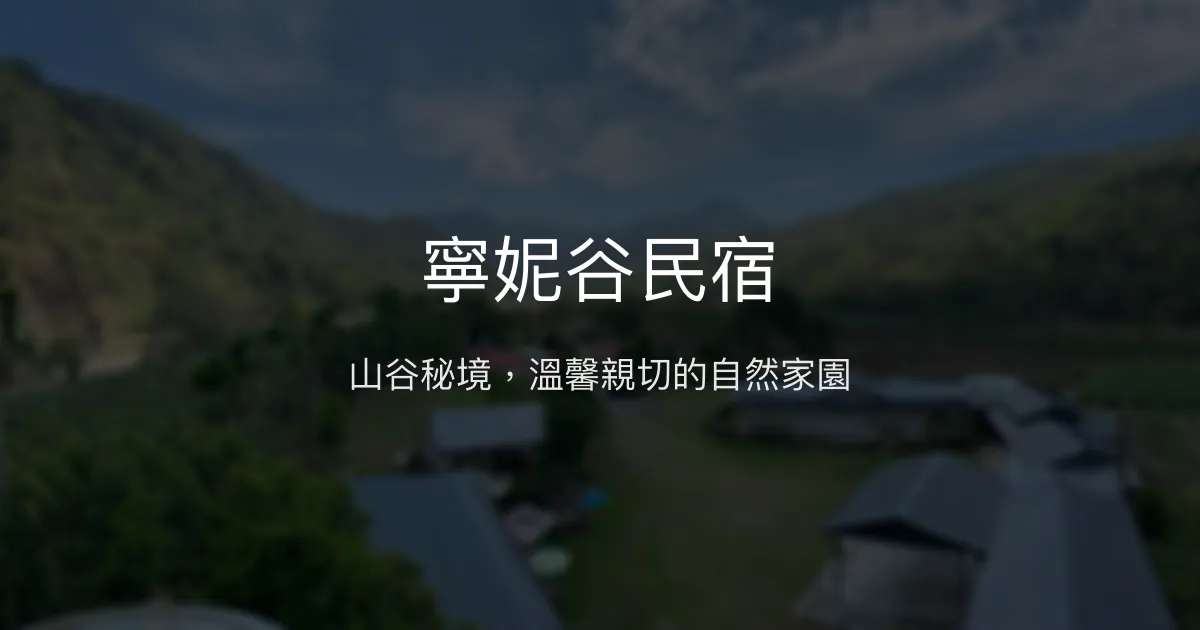 寧妮谷民宿評價、特色體驗、房價資訊、訂房連結 - 山谷自然美景與親切服務